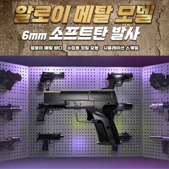 알로이 메탈 미니 소프트건 12종 장난감 총 권총 마켓데이 학원 행사 어린이집 선물 무기세트