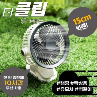 더 클립 선풍기 쿨핑팬 탁상용 벽걸이 선풍기 3단 풍속 USB 충전식