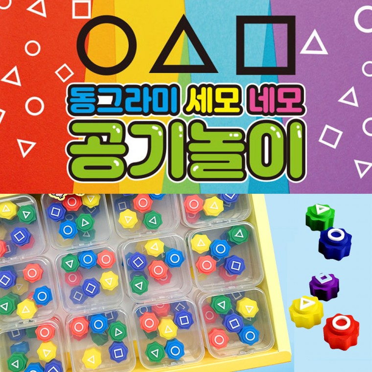 동그라미 세모 네모 공기놀이 어린이 장난감 단체 선물