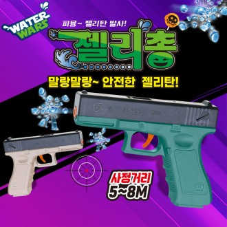 워터워즈 글록 젤리총 / 건 장난감총 권총 마켓데이 학원 행사 어린이집 선물 무기세트