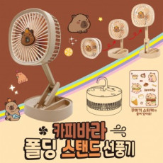 카피바라 폴딩 스탠드 선풍기 탁상용 3단 풍속 USB 충전식